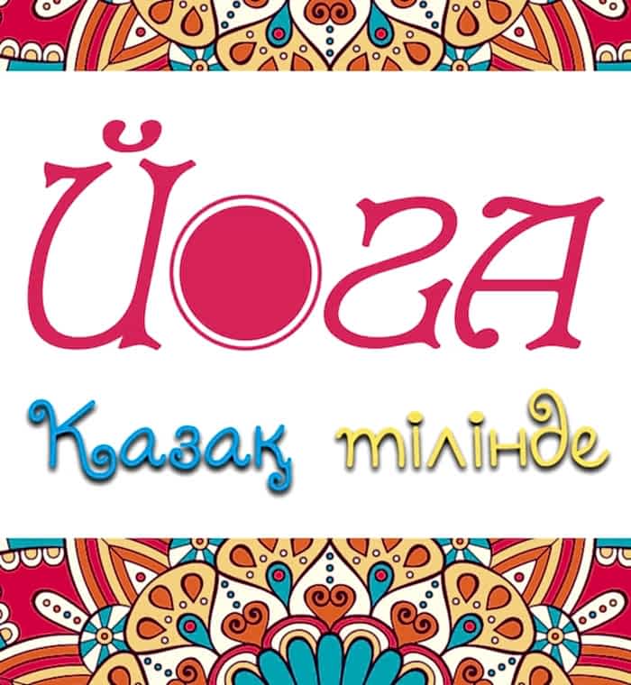 yoga-na-kazahskom-yazike